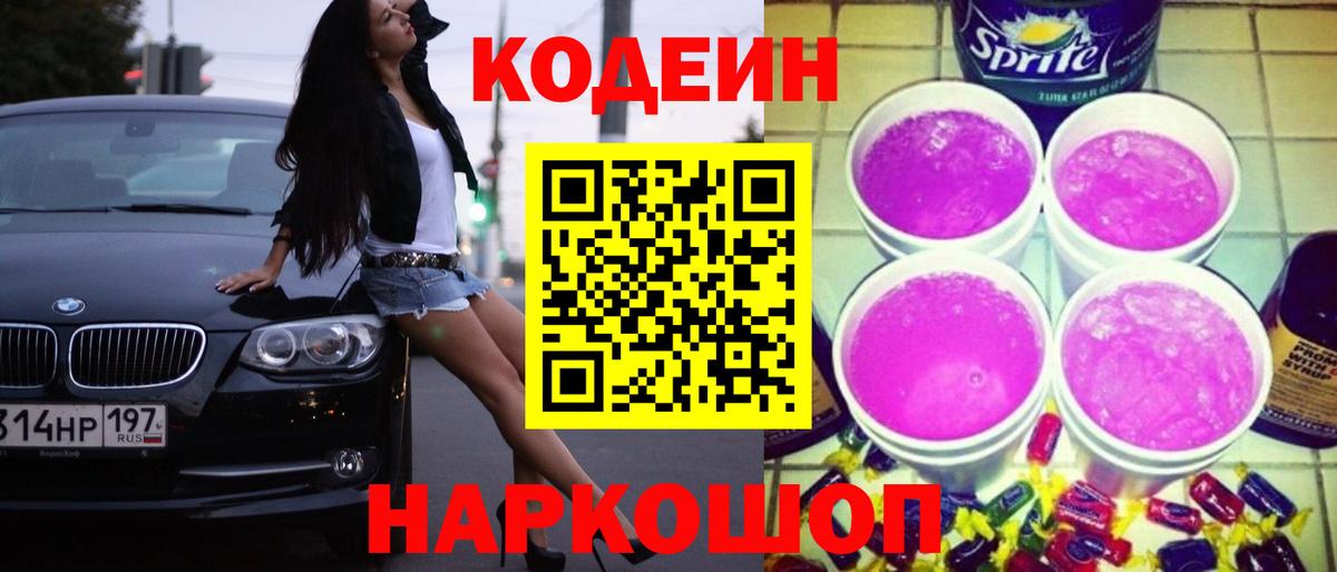 Кодеин напиток Lean (лин)  Вход с VPN  Елизово  Кодеин Purple Drank 